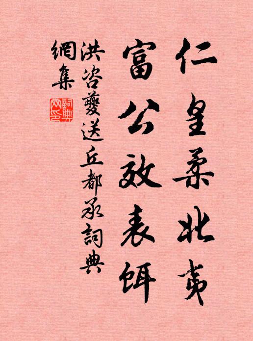 洪咨夔仁皇柔北夷，富公效表饵书法作品欣赏