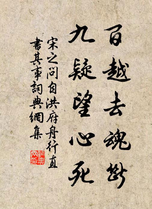 宋之问百越去魂断，九疑望心死书法作品欣赏
