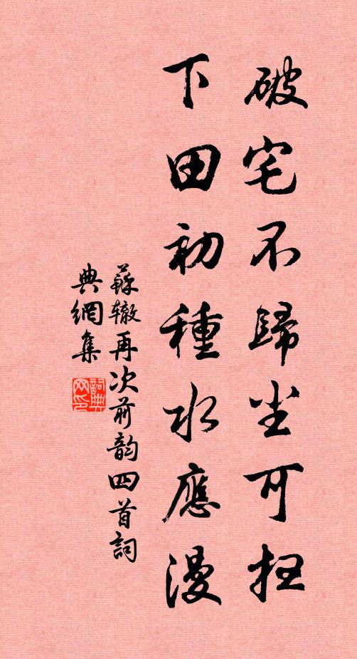 苏辙破宅不归尘可扫，下田初种水应漫书法作品欣赏