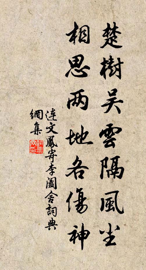 连文凤楚树吴云隔风尘，相思两地各伤神书法作品欣赏