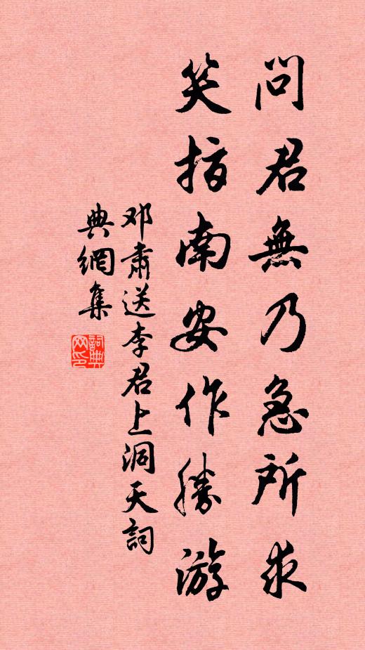 邓肃问君无乃急所求，笑指南安作胜游书法作品欣赏
