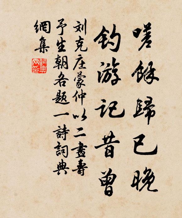 刘克庄嗟余归已晚，钓游记昔曾书法作品欣赏
