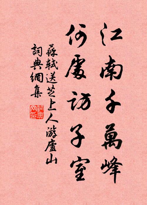 苏轼江南千万峰，何处访子室书法作品欣赏