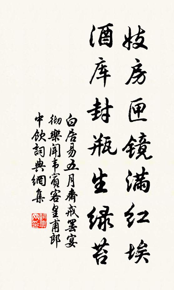白居易妓房匣镜满红埃，酒库封瓶生绿苔书法作品欣赏