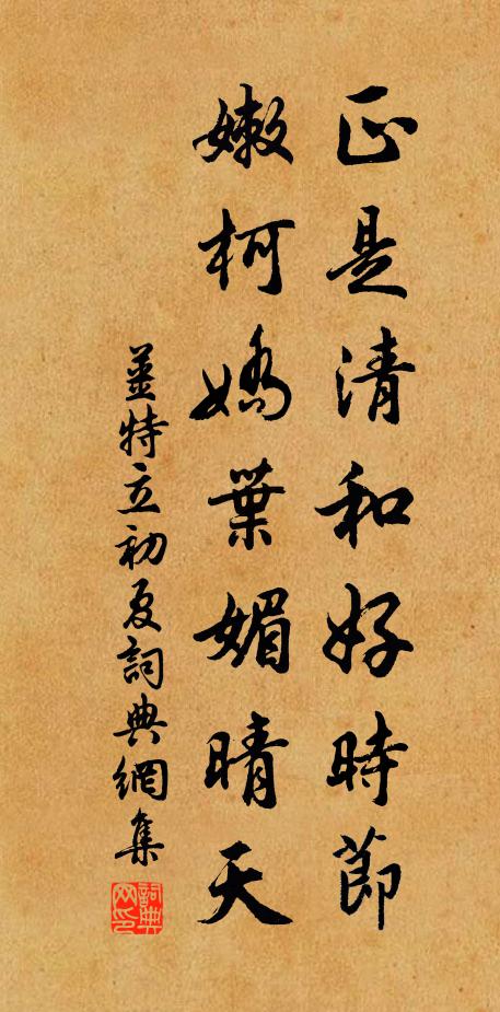 姜特立正是清和好时节，嫩柯娇叶媚晴天书法作品欣赏