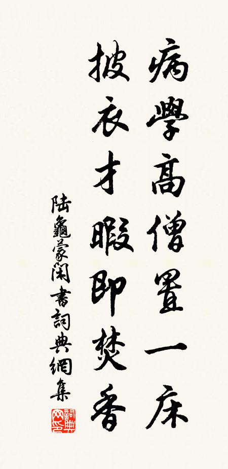 陆龟蒙病学高僧置一床，披衣才暇即焚香书法作品欣赏