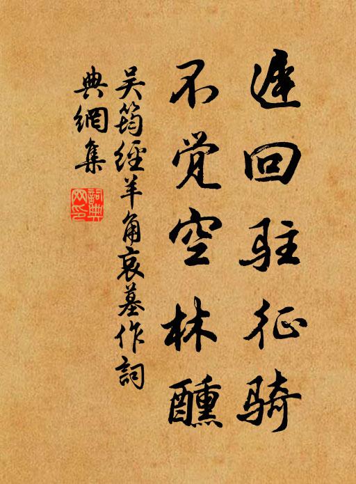 吴筠迟回驻征骑，不觉空林醺书法作品欣赏