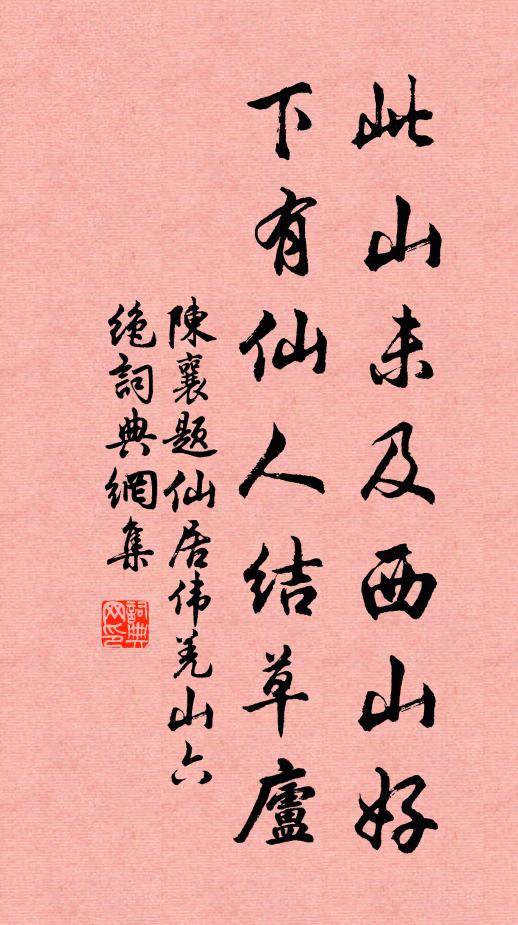 陈襄此山未及西山好，下有仙人结草庐书法作品欣赏