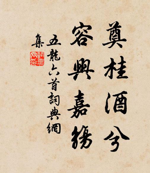 佚名奠桂酒兮，容兴嘉觞书法作品欣赏