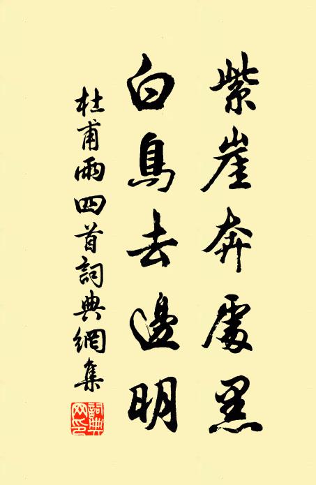 杜甫紫崖奔处黑，白鸟去边明书法作品欣赏