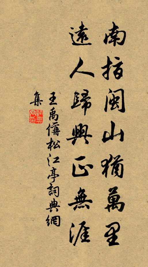 王禹偁南指闽山犹万里，远人归兴正无涯书法作品欣赏