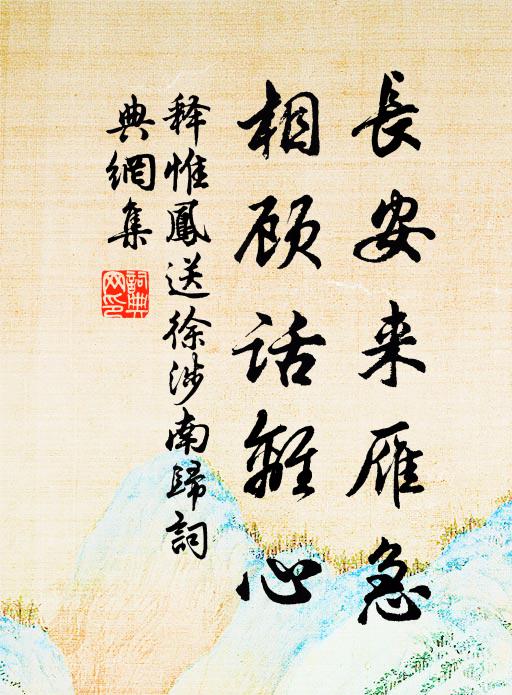 释惟凤长安来雁急，相顾话离心书法作品欣赏