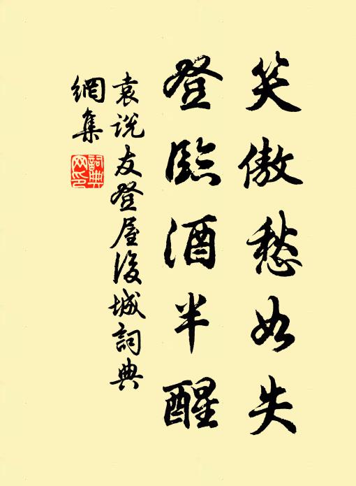 袁说友笑傲愁如失，登临酒半醒书法作品欣赏