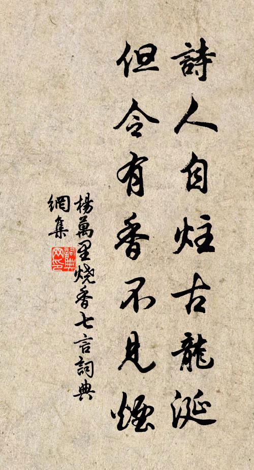 杨万里诗人自炷古龙涎，但令有香不见烟书法作品欣赏
