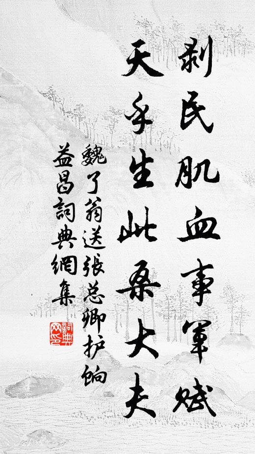 魏了翁剥民肌血事军赋，天乎生此桑大夫书法作品欣赏