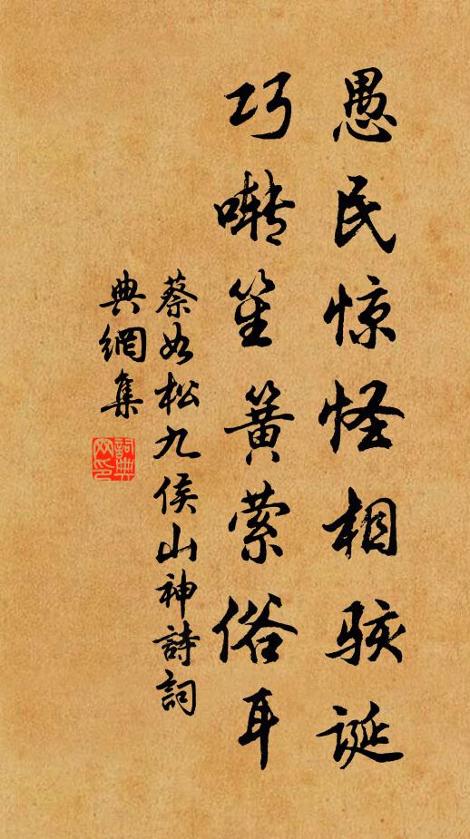 蔡如松愚民惊怪相骇诞，巧啭笙簧萦俗耳书法作品欣赏