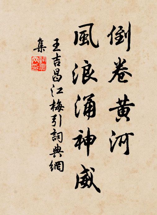 王吉昌倒卷黄河，风浪涌神威书法作品欣赏