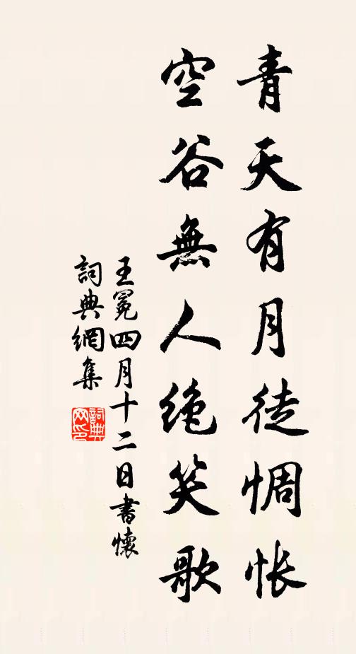 王冕青天有月徒惆怅，空谷无人绝笑歌书法作品欣赏