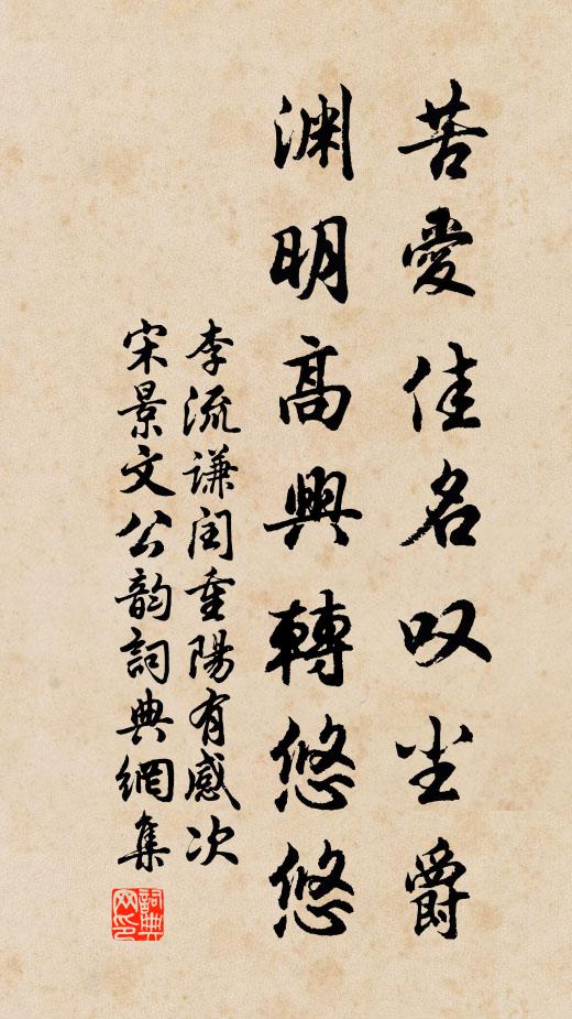 李流谦苦爱佳名叹尘爵，渊明高兴转悠悠书法作品欣赏
