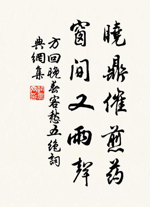 方回晓鼎催煎药，窗间又雨声书法作品欣赏