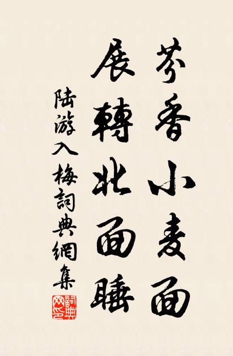 陆游芬香小麦面，展转北面睡书法作品欣赏