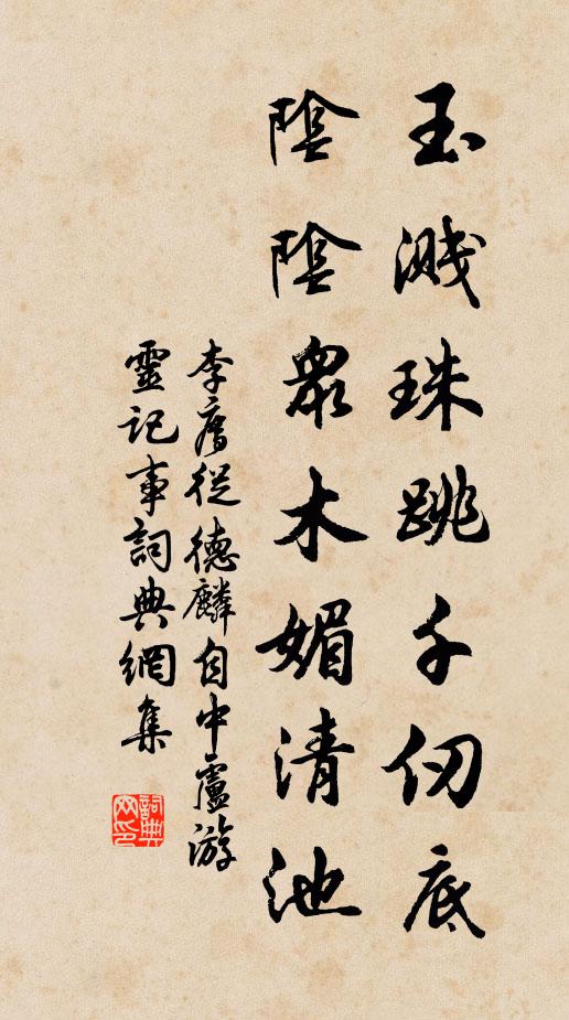 李廌玉溅珠跳千仞底，阴阴众木媚清池书法作品欣赏