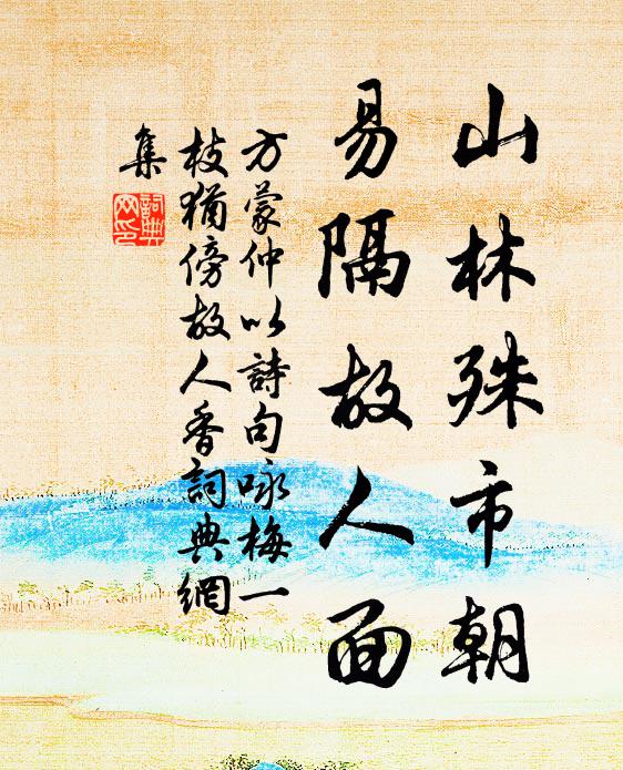 方蒙仲山林殊市朝，易隔故人面书法作品欣赏