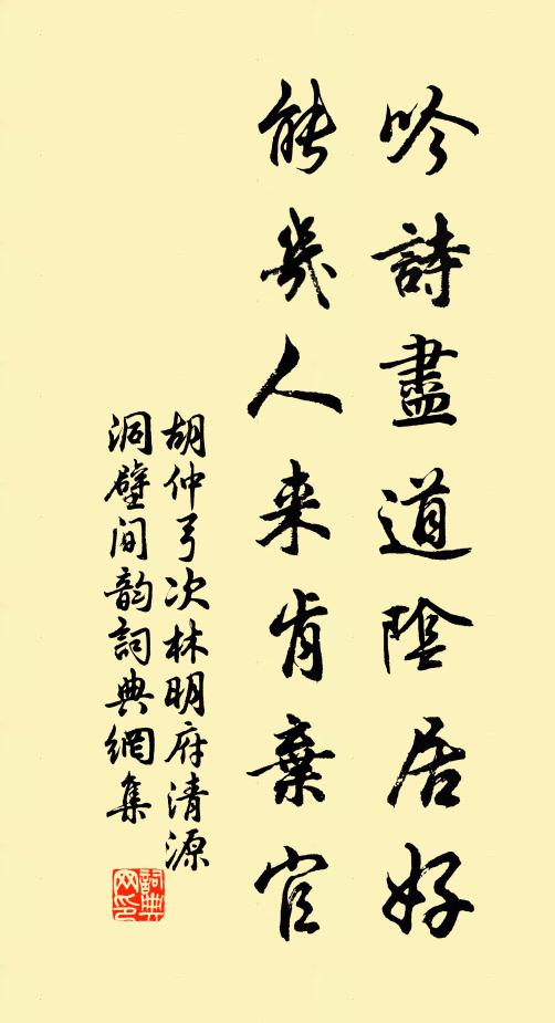 胡仲弓吟诗尽道阴居好，能几人来肯弃官书法作品欣赏