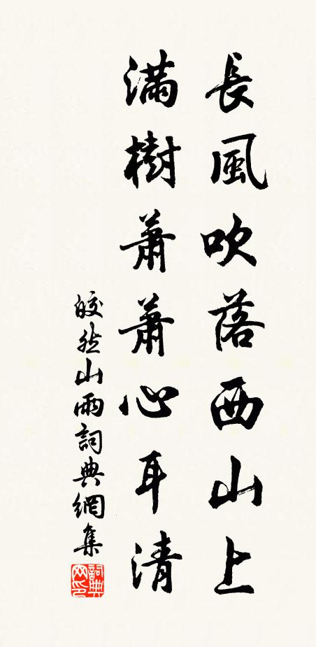 皎然长风吹落西山上，满树萧萧心耳清书法作品欣赏