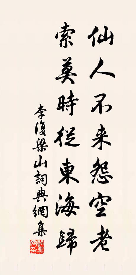 李复仙人不来怨空老，索莫时从东海归书法作品欣赏