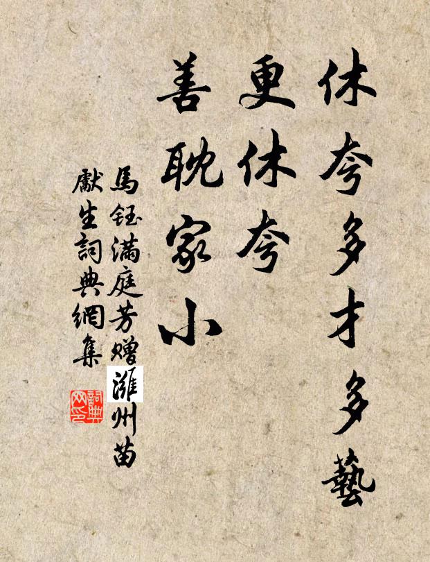 马钰休夸多才多艺，更休夸、善耽家小书法作品欣赏
