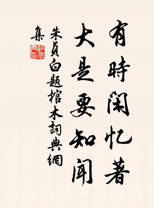 朱贞白有时闲忆著，大是要知闻书法作品欣赏
