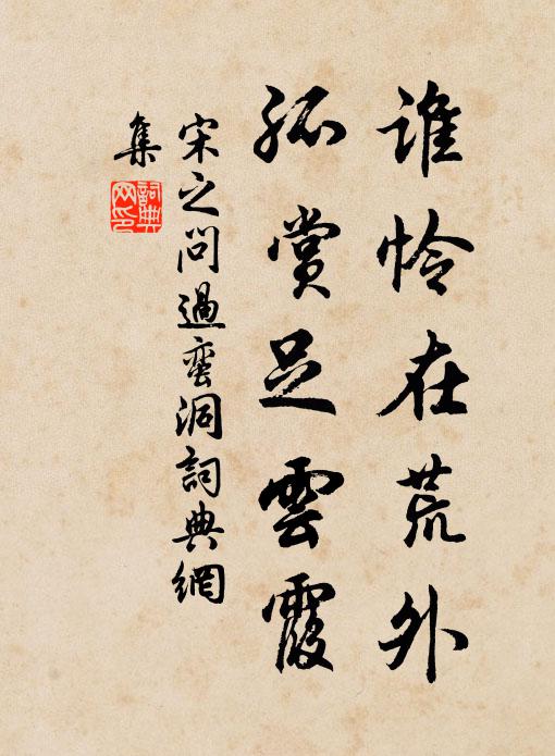 宋之问谁怜在荒外，孤赏足云霞书法作品欣赏