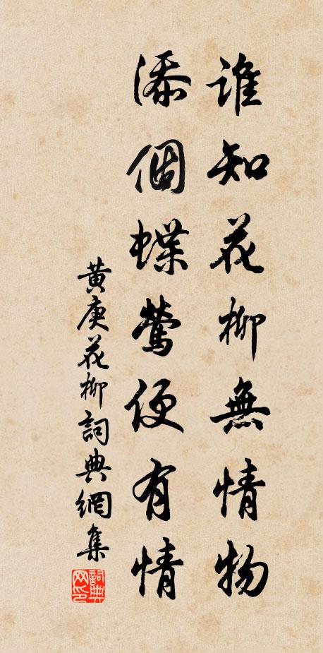 黄庚谁知花柳无情物，添个蝶莺便有情书法作品欣赏