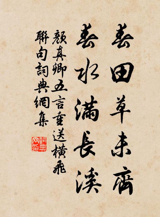 颜真卿春田草未齐，春水满长溪书法作品欣赏