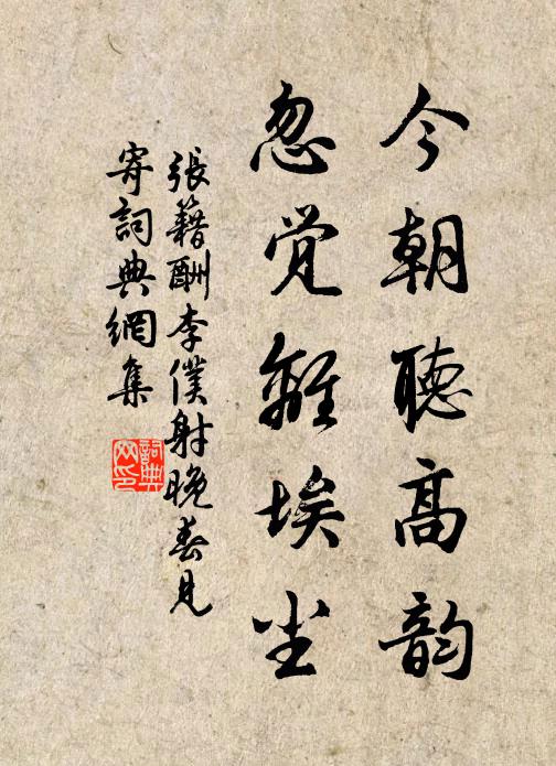 张籍今朝听高韵，忽觉离埃尘书法作品欣赏