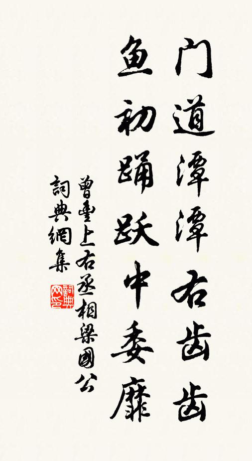 曾丰门道潭潭右齿齿，鱼初踊跃中委靡书法作品欣赏