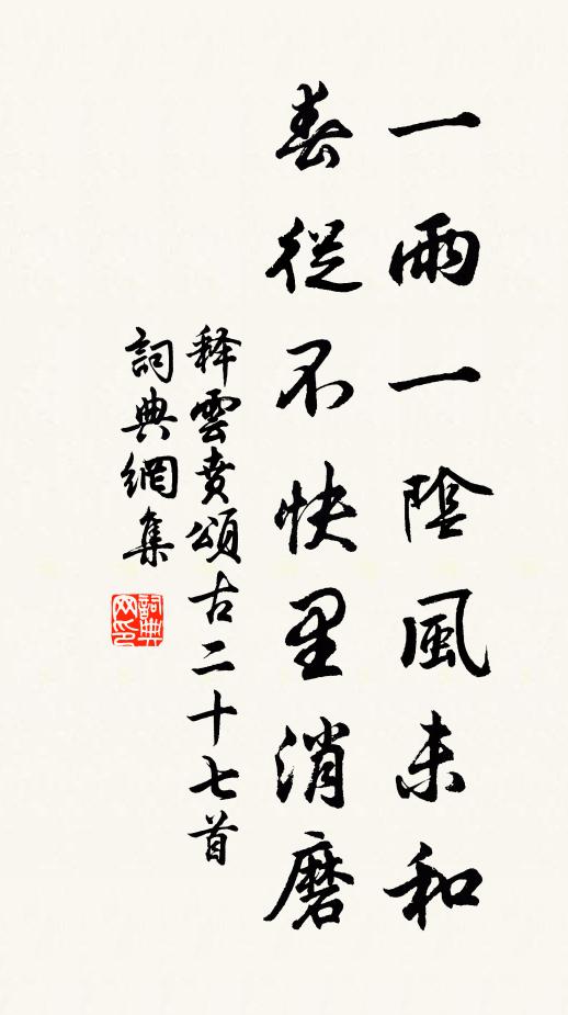 释云贲一雨一阴风未和，春从不快里消磨书法作品欣赏