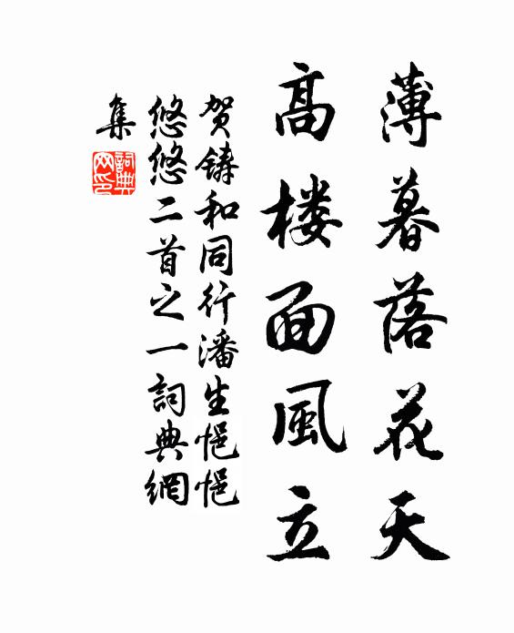贺铸薄暮落花天，高楼面风立书法作品欣赏