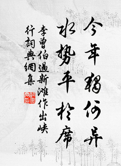 李曾伯今年独何异,水势平於席书法作品欣赏