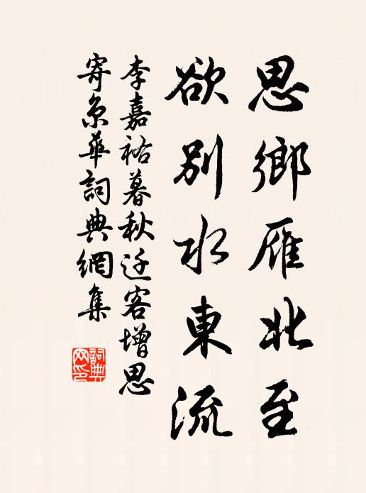 李嘉祐思乡雁北至，欲别水东流书法作品欣赏