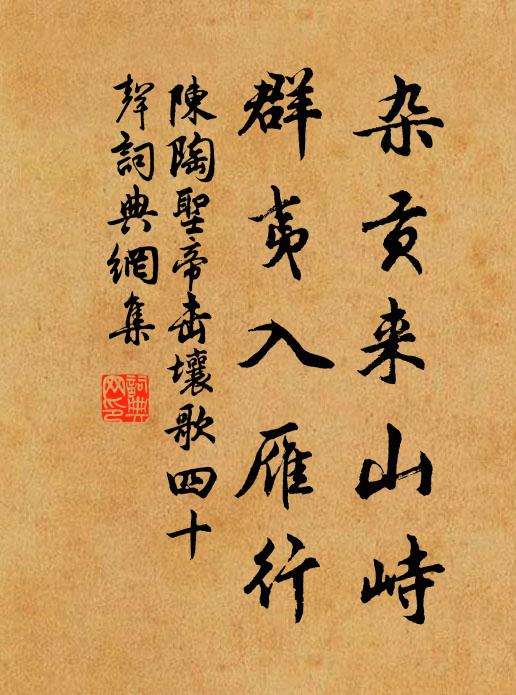 陈陶杂贡来山峙,群夷入雁行书法作品欣赏