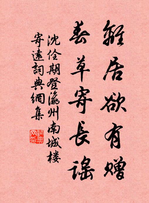 沈佺期离居欲有赠，春草寄长谣书法作品欣赏
