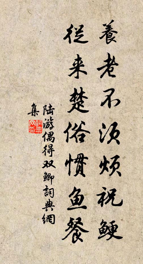 陆游养老不须烦祝鲠，从来楚俗惯鱼餐书法作品欣赏