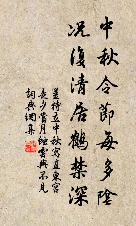 姜特立中秋令节每多阴，况复清居鹤禁深书法作品欣赏