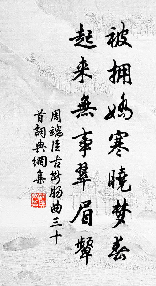 周端臣被拥娇寒晓梦春，起来无事翠眉颦书法作品欣赏
