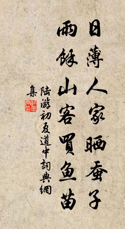 陆游日薄人家晒蚕子，雨余山客买鱼苗书法作品欣赏