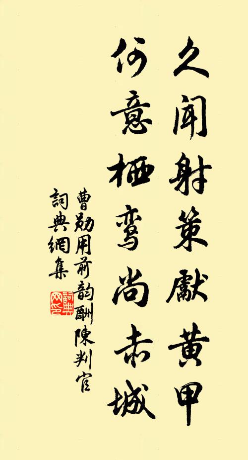 曹勋久闻射策先黄甲，何意栖鸾尚赤城书法作品欣赏