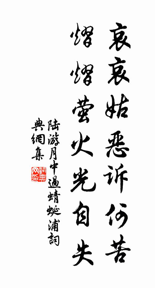 陆游哀哀姑恶诉何苦，熠熠萤火光自失书法作品欣赏