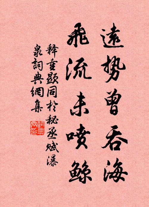 释重顯远势曾吞海，飞流未喷鲸书法作品欣赏